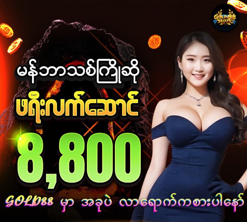 GOLD88 စလော့ဂိမ်းဆိုက်
